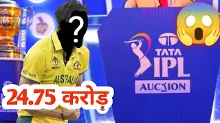 IPL Auction 2024 Highest price 24.75 Crore