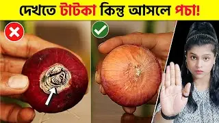 টাটকা ফল ও সবজি চেনার গোপন ট্রিক্স। @pinikpi