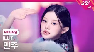 [MPD직캠] 아일릿 민주 직캠 4K 'NOT CUTE ANYMORE' (ILLIT MINJU FanCam) | @MCOUNTDOWN_2026.1.8