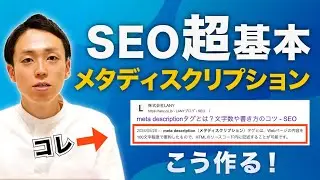 【SEOの基本】メタディスクリプションとは？