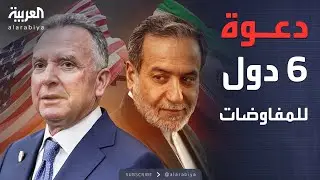 بينها السعودية ومصر.. دعوة 6 دول لمحادثات إيران وأميركا في إسطنبول