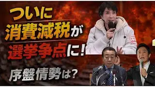 【2026年1月29日17時30分～】　消費税減税はなぜ争点になったのか　総選挙を動かした政策提言の力　#チャンネルくらら　#救国シンクタンク
