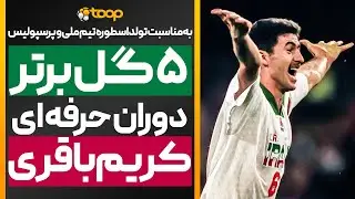 ۵ گل برتر و به یادماندنی کریم باقری ⚽️🔥🇮🇷