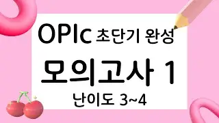 [OPIc 초단기 완성 IL-IM] 오픽 모의고사 1회