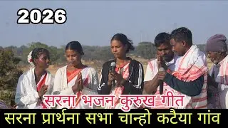सरना प्रार्थना सभा !! चान्हो प्रखंड कटैया गांव SARNA BHAJAN KURUKH SONG!! #sarna #bhajansong 