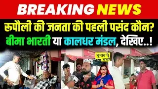 रूपौली की जनता की पहली पसंद कौन? Bima Bharti या कलाधर | Rupauli Election 2025 | SGL News India 