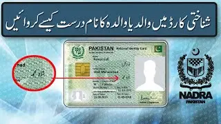 How to Change Parents Name in NADRA CNIC | Father and Mother Name Change on CNIC