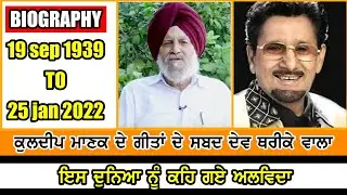 Celebrated lyricist Dev Tharike Wala passes away at 83 | BIOGRAPHY OF DEV THARIKEWALA | T