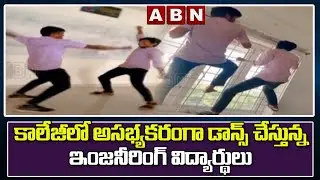 కాలేజీలో అసభ్యకరంగా డాన్స్ చేస్తున్న ఇంజనీరింగ్ విద్యార్థులు || Kakinada Dist || ABN Telugu