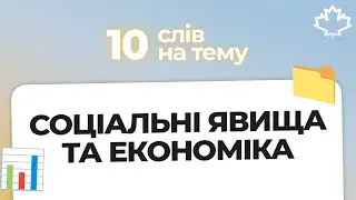 Топ-10 слів для CELPIP з теми: Соціальні явища та економіка 🇨🇦