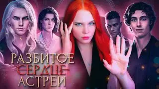 ВОТ И АПОКАЛИПСИС 💔 РАЗБИТОЕ СЕРДЦЕ АСТРЕИ | КЛУБ РОМАНТИКИ [3 сезон 6-8 серия прохождение] 🔴 СТРИМ