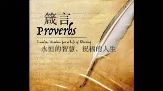 圣经福音系列： 杜鹏牧师 每日灵修 箴言第4章