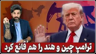 توافق ترامپ با مشتریهای نفت رژیم ایران_برنامه بازتعریف نظم جهانی ست و رژیم رفتنی است