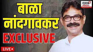 Bala Nandgaonkar EXCLUSIVE Live: मेळाव्याआधी बाळा नांदगावकर लाईव्ह Thackeray Brothers Alliance