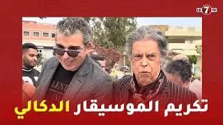 طلبة كلية الآداب والعلوم الإنسانية بعين الشق يكرمون المغني والموسيقار 