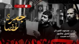 جمرة غضا | الرادود محمود الفردان - الرادود كميل عاشور | وفاة الامام الصادق _ع) 1445هـ