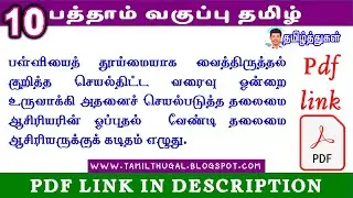 பத்தாம் வகுப்பு தமிழ் செயல்திட்ட வரைவு தலைமை ஆசிரியருக்குக் கடிதம் 10th school clean action plan