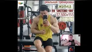 Реальная тренировка жима по 