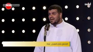 المتسابق عثمان السعيدي -  المرحلة الثانية | برنامج منشد العراق | قناة الطليعة الفضائية
