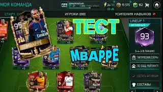 ТЕСТ MBAPPE 95 КЛЮЧ.ИГРОКА /FIFA MOBILE 18
