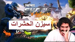 فورت سيزن الحشرات fortnite
