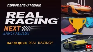 Real Racing 4: Next - НАСЛЕДИЕ REAL RACING (Первое впечатление)