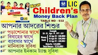 LIC New Children's Money Back Plan 932 | Secure your child's&nbsp;future&nbsp;today !  @aakashgargofficial
