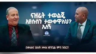 ናዝሬት ተወልጄ ኢየሱስን ታውቀዋለህ ?አለኝ/በቀጠና ሁለት ሙሉ ወንጌል ምን ነበር/Siloam voice