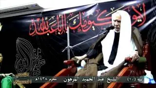 الشيخ عبد الحميد المرهون | ليلة 10 محرم 1438 هـ