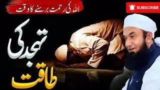 Tahajjud Ki Fazeelat Aur Iska Asar | Subah Ki Dua Se Pehle Zindagi Badal Dain