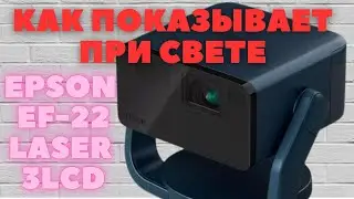 Epson EF-22 LASER - как РЕАЛЬНО показывает? Это ШОК!