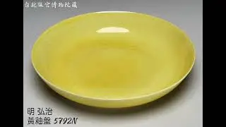 【明 洪武/明 弘治】瓷器 台北故宮博物院藏#收藏 #交流 #瓷器 #古玩古董#拍賣
