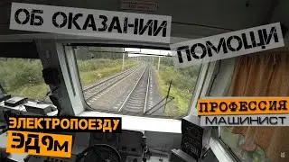 Об оказании помощи электропоезду ЭД9м