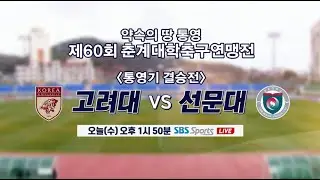 [LIVE] 고려대 vs 선문대 | 통영기 결승전 | 약속의 땅 통영 제60회 춘계대학축구연맹전 (2024.02.28)