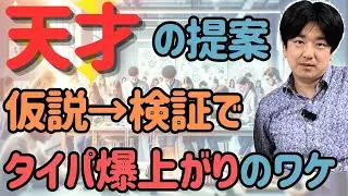 生産性が爆上がり！タイパ向上 仮説&rarr;検証の重要性 人生が豊かになる151の考え方を科学者に学ぶ『天才科学者はこう考える』- いんすぴ！ゼミで学ぶ科学者の思考法