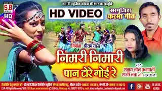 Nimari Nimari Pan Tore Goi Re | Cg Song | Samay Lal Prajapati Shasilata | Chhattisgarhi Gana | SB