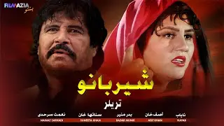 Sher Bano  (شیربانو) | Trailer (ټریلر) - Badar Munir(بدر مینر ),  Suneeta Khan ( سنیتا خان)|