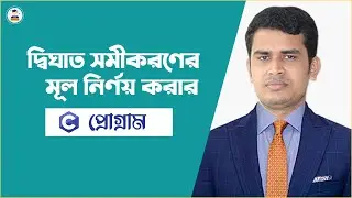 Quartic equation(ax2+bx+c=0) Calculation using C program// দ্বিঘাত সমীকরনের মূল নিরনয়ের সি প্রোগ্রাম