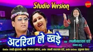 अटरिया ले खड़े ( STUDIO VERSION ) - ATARIYA LE KHADE - LAXMI NARAYAN PANDEY & MAMTA SAHU - CG SONG