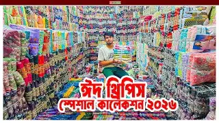 ঈদের থ্রি পিস গাউছিয়া পাইকারি মার্কেট three piece wholesale কারখানা দামে থ্রি পিস পাইকারি কিনুন