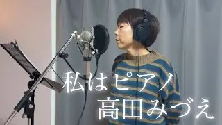 『私はピアノ』　高田みづえ　ボーカルレコーディング