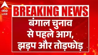 BENGAL ELECTION 2026: लड़ पड़े TMC-BJP वाले चुनाव से पहले लगा दी आग |ABPLIVE