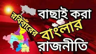 রবিবার বাছাই করা বাংলার রাজনীতি! Today Bengal's Politics. West Bengal News Today. 11 January 26