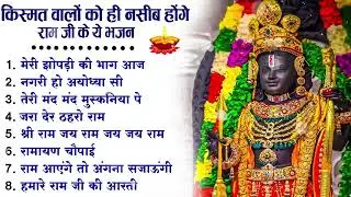 नॉनस्टॉप राम भजन | New Ram Bhajan 2026 | Ram Aayenge | Non Stop Ram Ji Ke Bhajans 2026 | Ram Ji Song