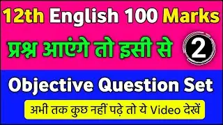 English 100 Marks 12th 2022 Set 2 | class 12 english bihar board 100 marks objective