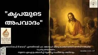 Malayalam/catholic gospel reflection/ &ldquo;The Scandal of Grace/17th January 2026