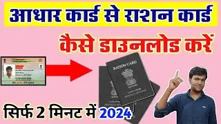 Rashan card kaise download kare || How to download ration card 2024 | Ration Card kaise download