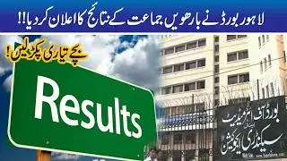 Lahore Board To Announced Intermediate Results