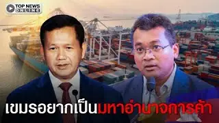 โม้ชิxหาย เขมรเตรียมพลิกโฉมกัมพูชา สู่มหาอำนาจการค้าระดับภูมิภาค
