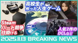 【新型Steamハード/Horizon MMO/ナイトトレインDLCなど】2025年11月13日の人気ゲーム情報 by げーむにゅーす東京